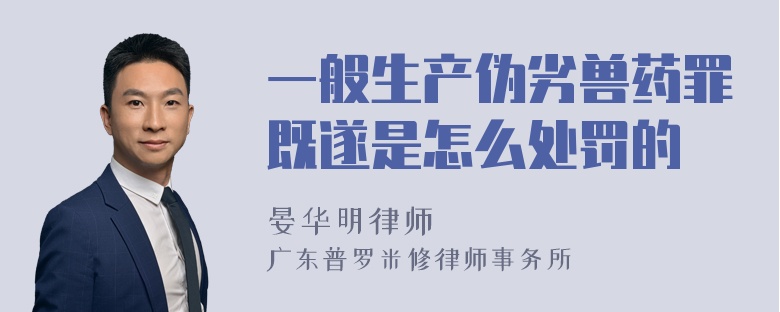 一般生产伪劣兽药罪既遂是怎么处罚的