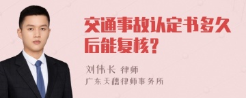 交通事故认定书多久后能复核?