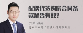 配偶代签购房合同条款是否有效？