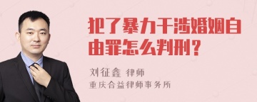 犯了暴力干涉婚姻自由罪怎么判刑？