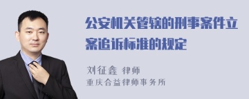 公安机关管辖的刑事案件立案追诉标准的规定