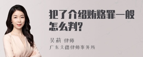 犯了介绍贿赂罪一般怎么判?