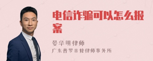 电信诈骗可以怎么报案