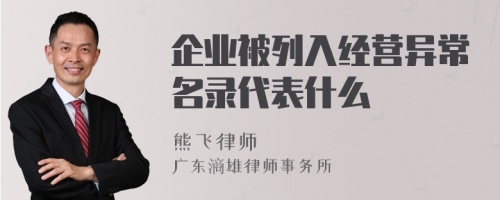 企业被列入经营异常名录代表什么