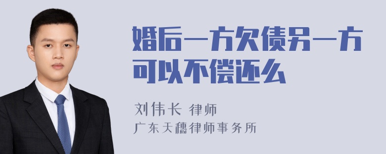 婚后一方欠债另一方可以不偿还么