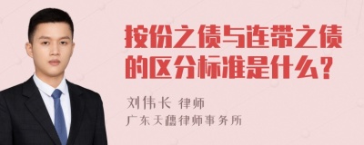 按份之债与连带之债的区分标准是什么？