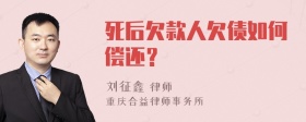 死后欠款人欠债如何偿还？