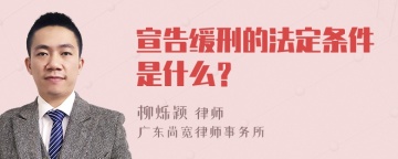 宣告缓刑的法定条件是什么？