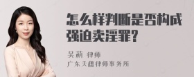 怎么样判断是否构成强迫卖淫罪?