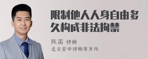 限制他人人身自由多久构成非法拘禁