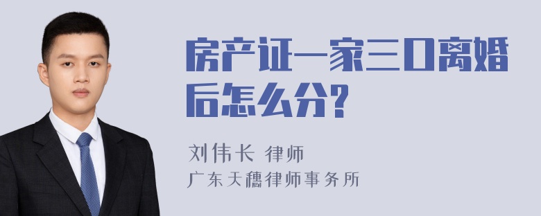 房产证一家三口离婚后怎么分?