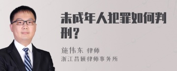 未成年人犯罪如何判刑？