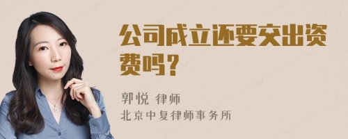 公司成立还要交出资费吗？