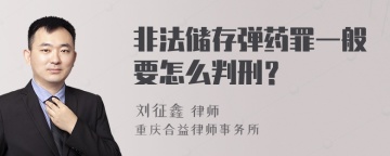 非法储存弹药罪一般要怎么判刑？