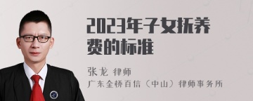 2023年子女抚养费的标准