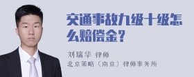 交通事故九级十级怎么赔偿金?