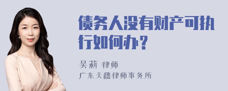 债务人没有财产可执行如何办？