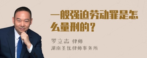 一般强迫劳动罪是怎么量刑的？