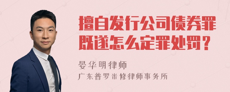 擅自发行公司债券罪既遂怎么定罪处罚？