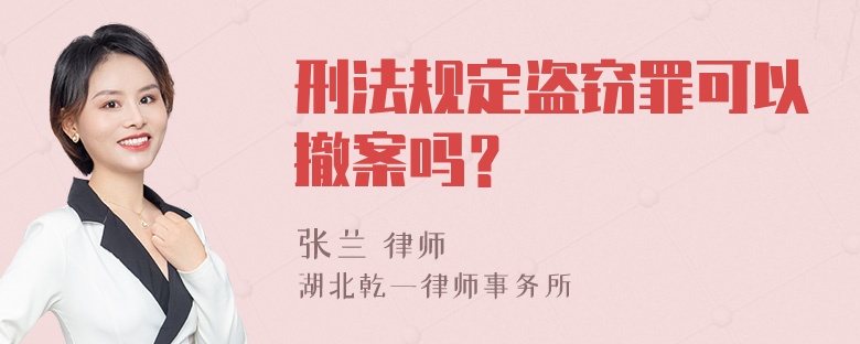 刑法规定盗窃罪可以撤案吗？