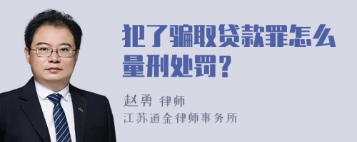 犯了骗取贷款罪怎么量刑处罚？