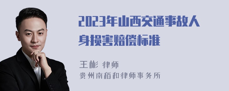 2023年山西交通事故人身损害赔偿标准