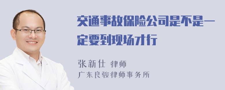 交通事故保险公司是不是一定要到现场才行