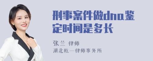 刑事案件做dna鉴定时间是多长