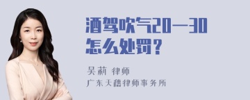 酒驾吹气20一30怎么处罚？