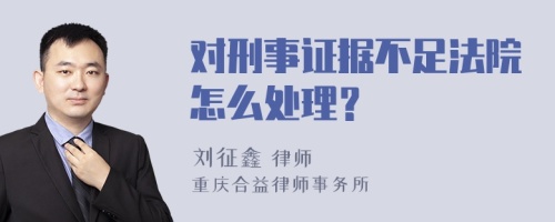 对刑事证据不足法院怎么处理？