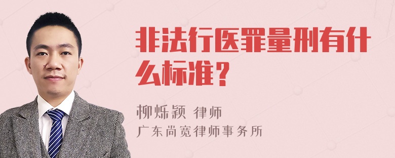 非法行医罪量刑有什么标准？