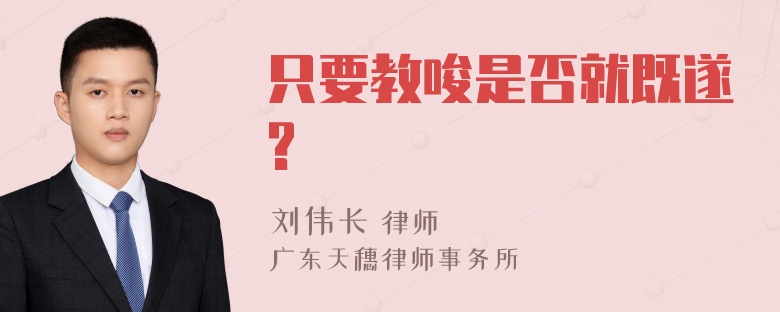 只要教唆是否就既遂?