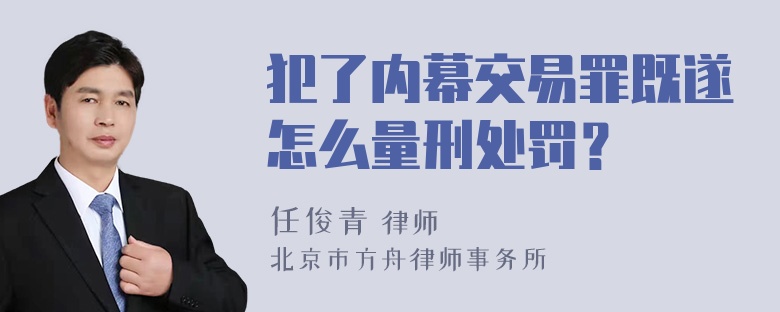 犯了内幕交易罪既遂怎么量刑处罚？