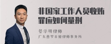 非国家工作人员收贿罪应如何量刑