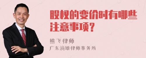 股权的变价时有哪些注意事项？