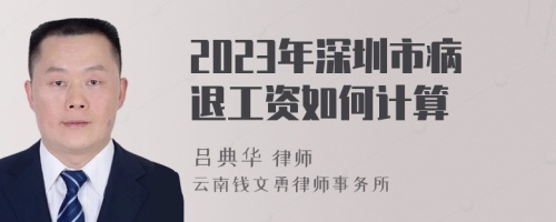 2023年深圳市病退工资如何计算