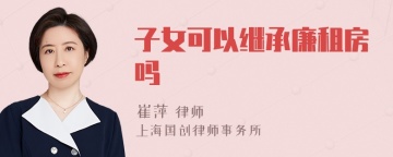 子女可以继承廉租房吗