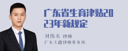 广东省生育津贴2023年新规定