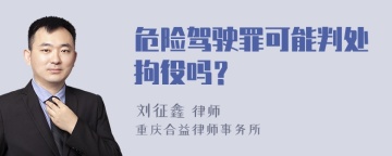 危险驾驶罪可能判处拘役吗？