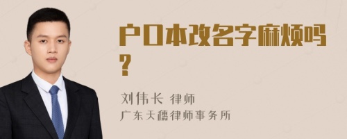 户口本改名字麻烦吗?