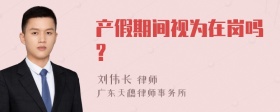 产假期间视为在岗吗?