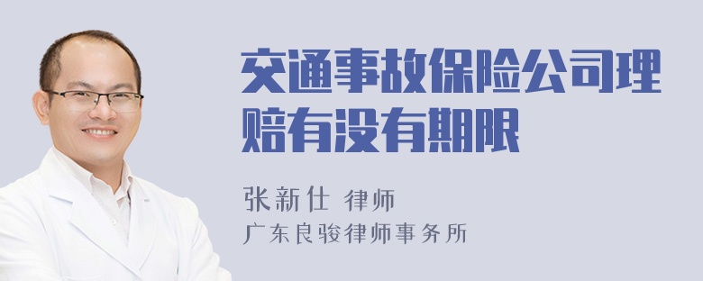 交通事故保险公司理赔有没有期限