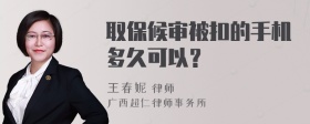 取保候审被扣的手机多久可以？