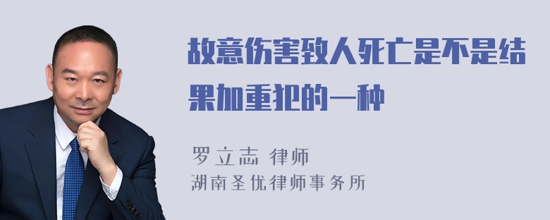 故意伤害致人死亡是不是结果加重犯的一种