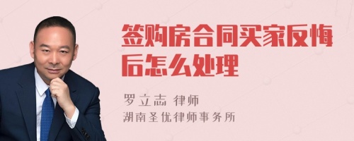 签购房合同买家反悔后怎么处理