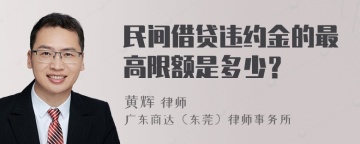 民间借贷违约金的最高限额是多少？