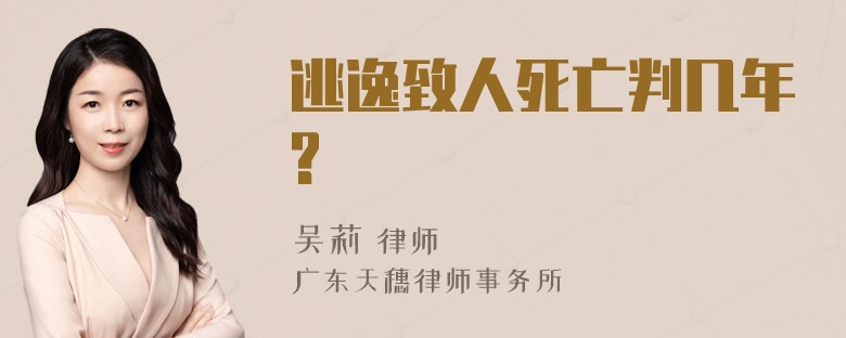 逃逸致人死亡判几年?