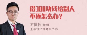 借300块钱给别人不还怎么办？