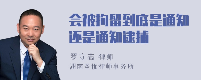 会被拘留到底是通知还是通知逮捕