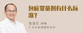 包庇罪量刑有什么标准？